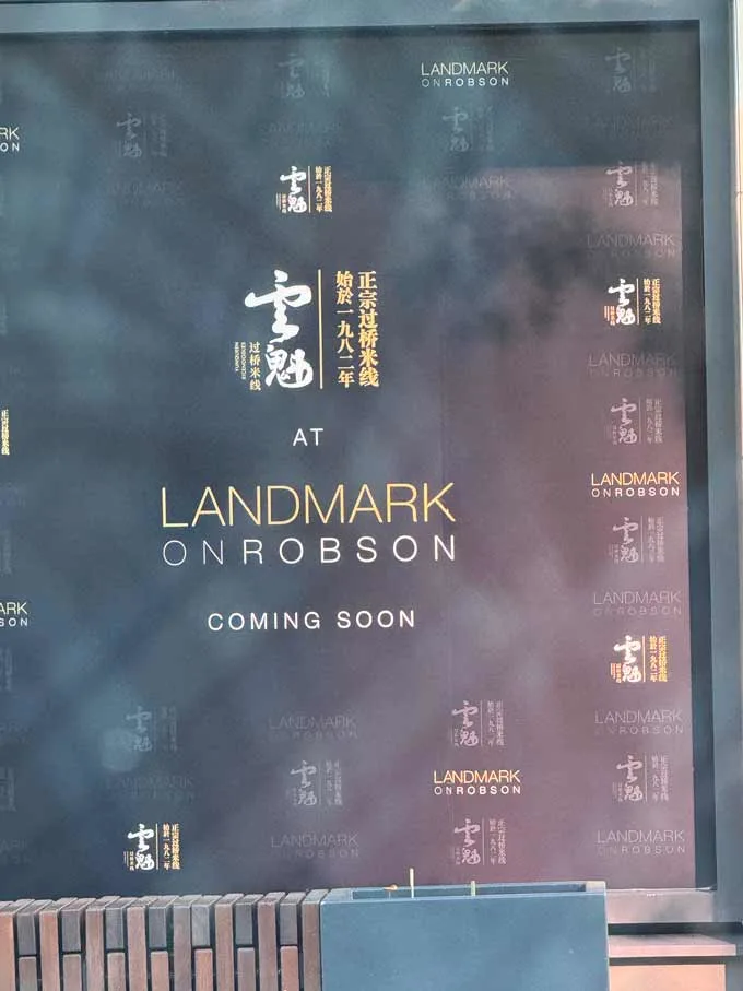 Yunqueen Rice Noodles to Open in Vancouver 云魁